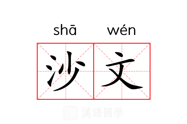 沙文 沙文