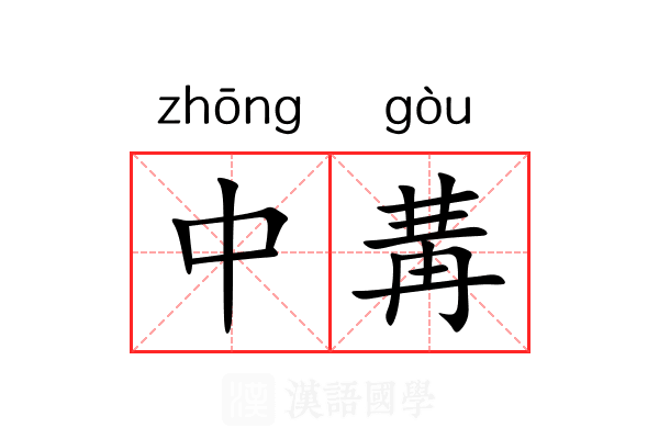 中冓 中冓