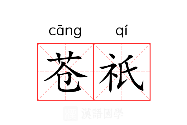 苍祇 苍祇