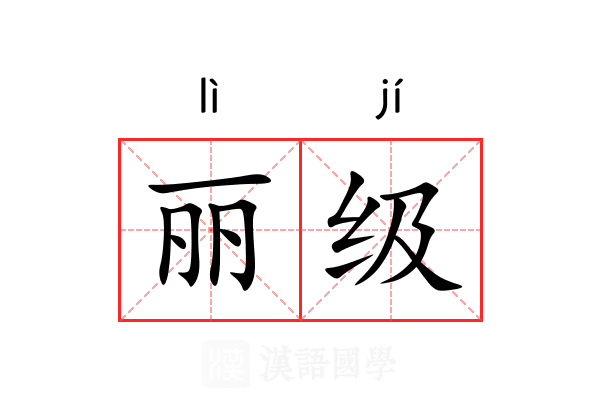 丽级