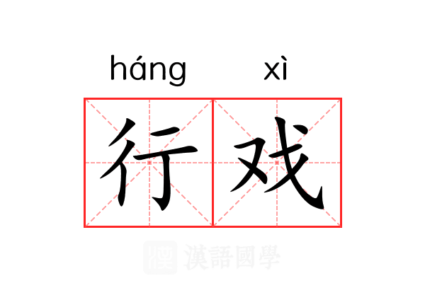 行戏 行戏