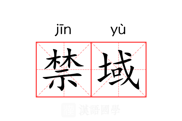 禁域