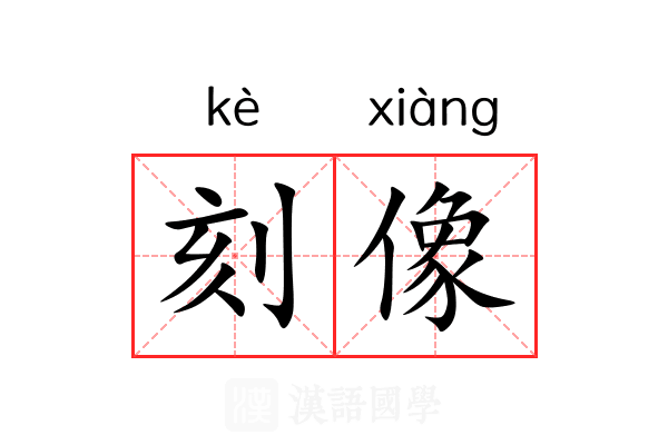 刻像
