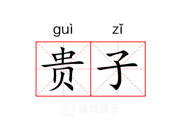贵子 贵子