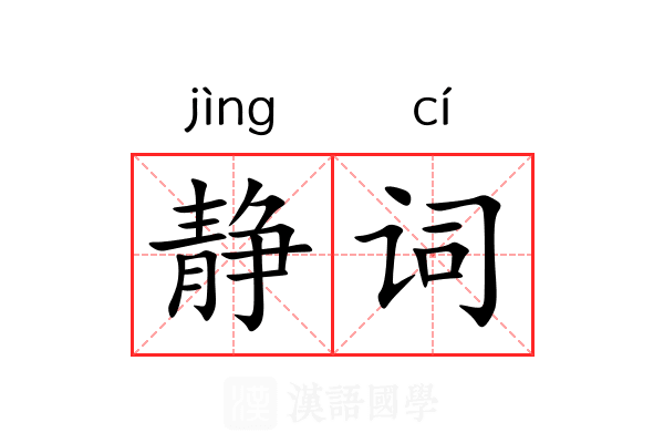 静词 静词
