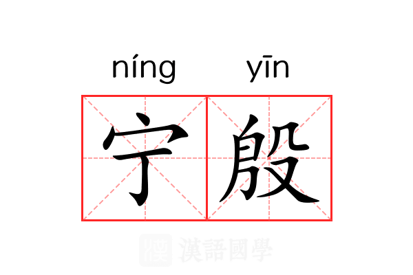 宁殷 宁殷
