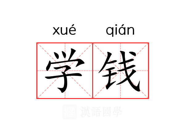 学钱 学钱