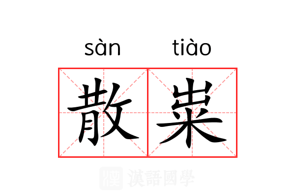散粜 散粜