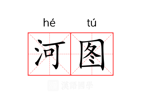 河图