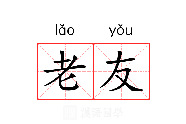 老友