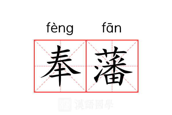 奉藩