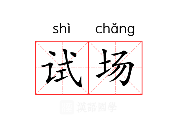试场