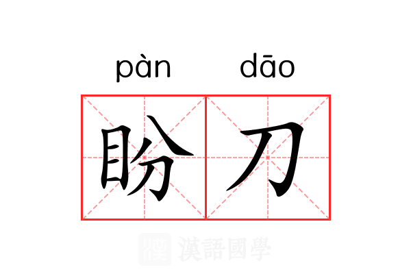 盼刀