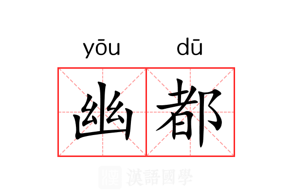 幽都