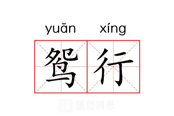 鸳行