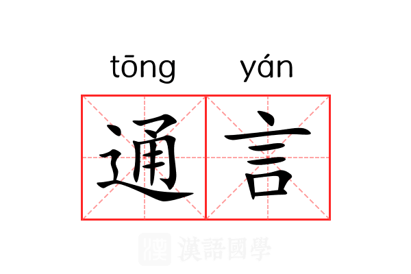通言 通言