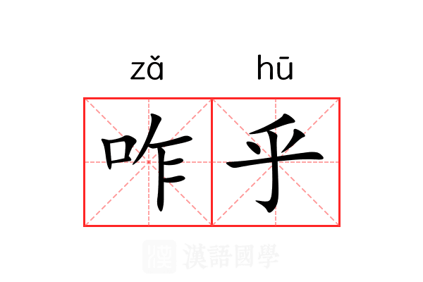 咋乎