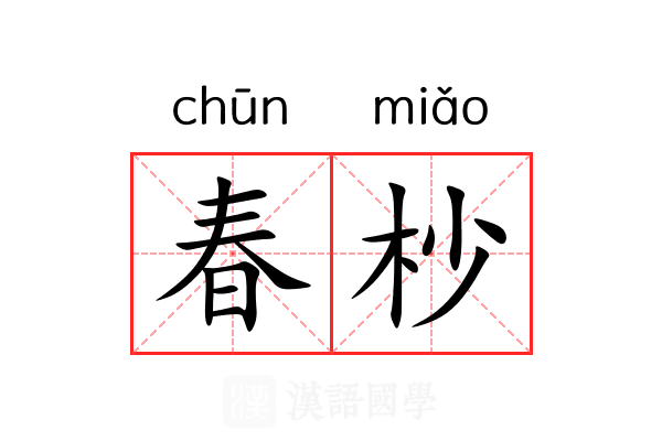 春杪