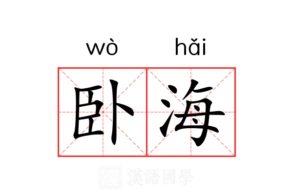 卧海