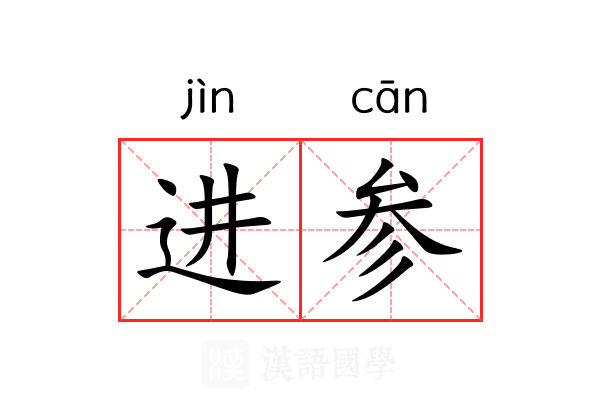 进参 进参