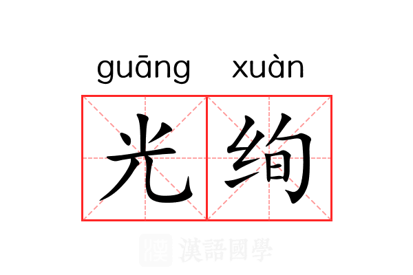 光绚 光绚
