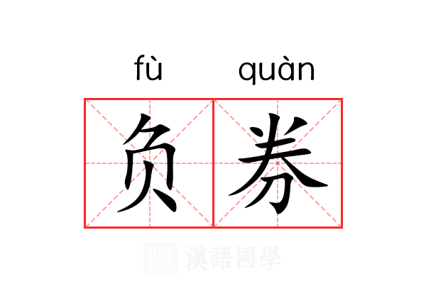 负券 负券