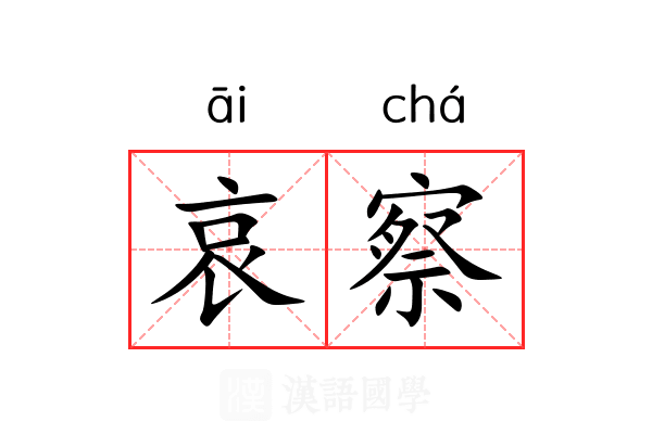哀察 哀察