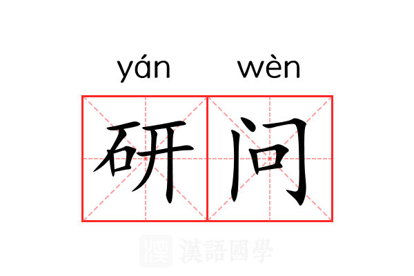 研问 研问