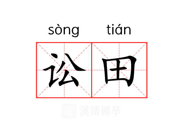讼田