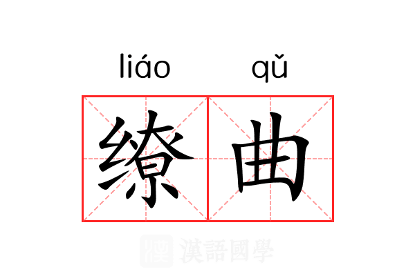 缭曲 缭曲