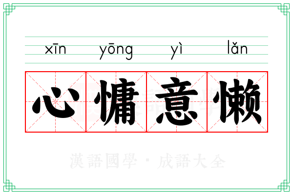 心慵意懒 心慵意懒