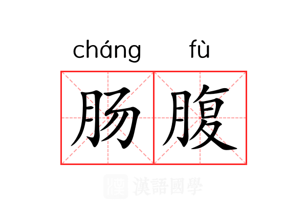 肠腹