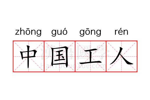 中国工人