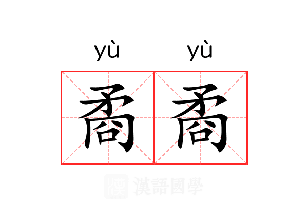 矞矞