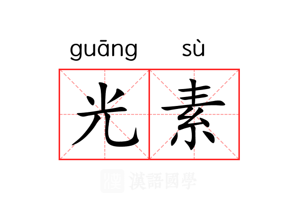 光素