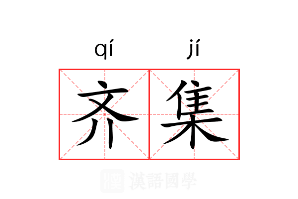 齐集