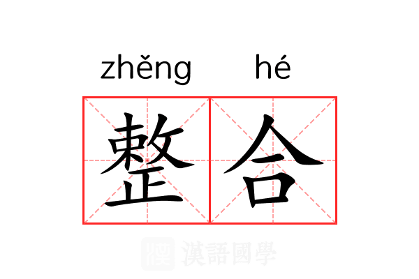 整合