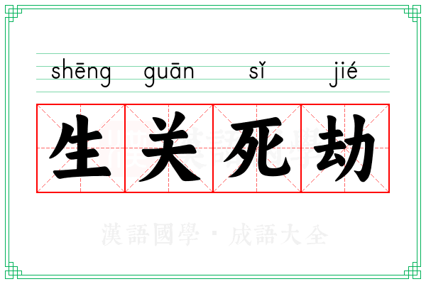 生关死劫 生关死劫