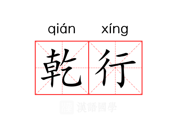 乾行