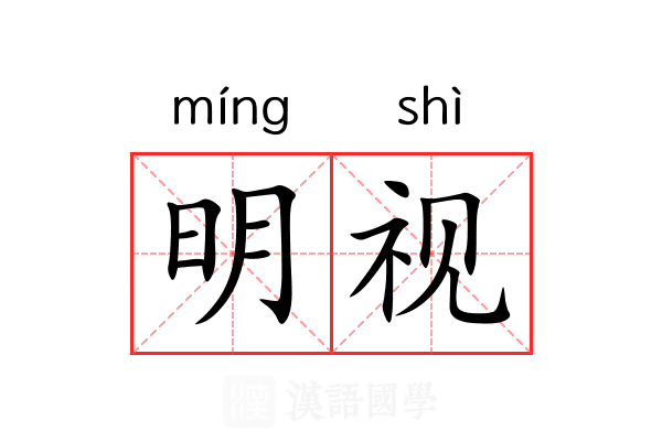 明视 明视