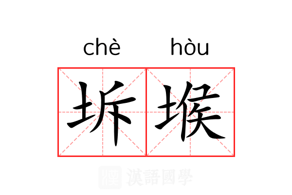 坼堠