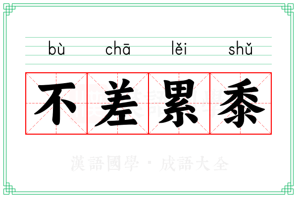 不差累黍 不差累黍