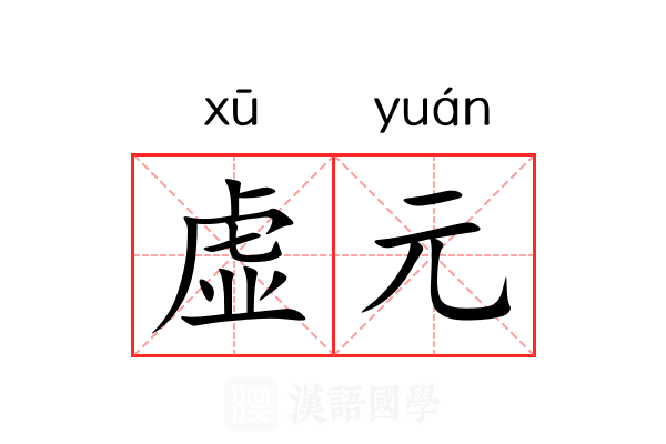 虚元 虚元