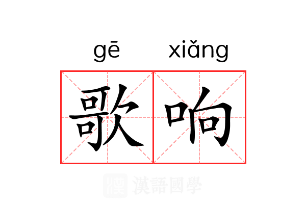 歌响 歌响
