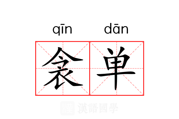 衾单