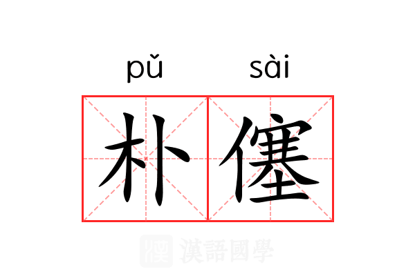 朴僿 朴僿
