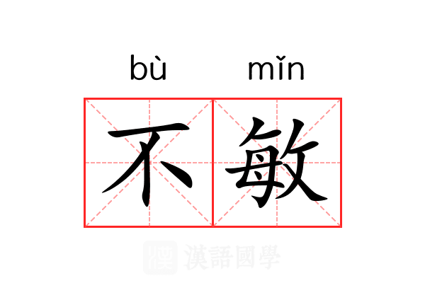 不敏 不敏