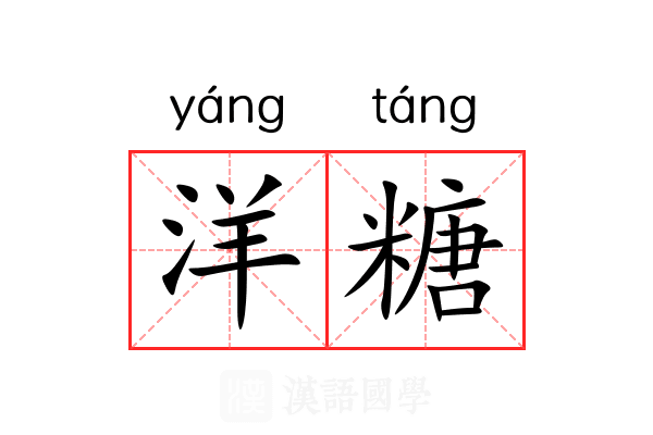 洋糖 洋糖