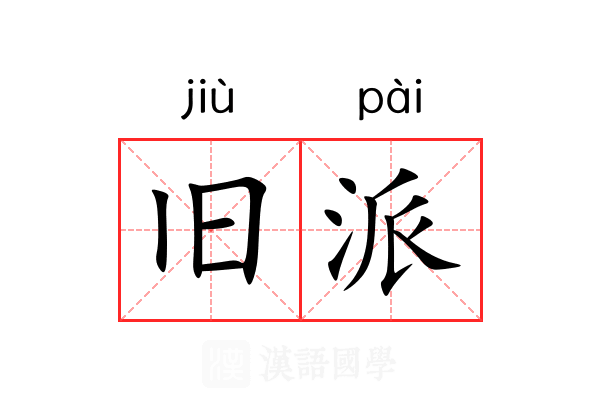 旧派 旧派