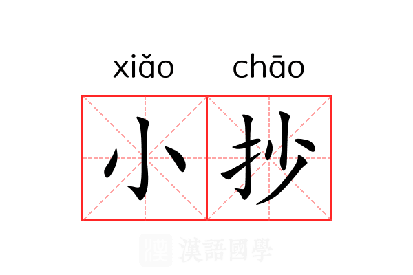 小抄 小抄